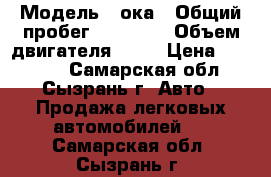  › Модель ­ ока › Общий пробег ­ 40 000 › Объем двигателя ­ 33 › Цена ­ 35 000 - Самарская обл., Сызрань г. Авто » Продажа легковых автомобилей   . Самарская обл.,Сызрань г.